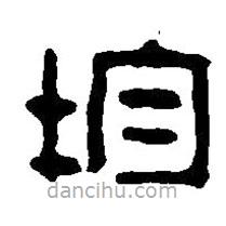 篆刻字典寫的篆書均