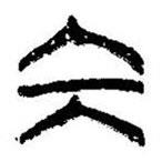 簡(jiǎn)帛寫的篆書坎