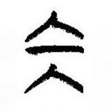 簡(jiǎn)帛寫的篆書坎