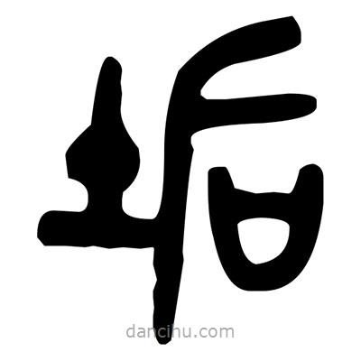 金文寫(xiě)的篆書(shū)垢