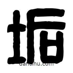 篆刻寫(xiě)的篆書(shū)垢