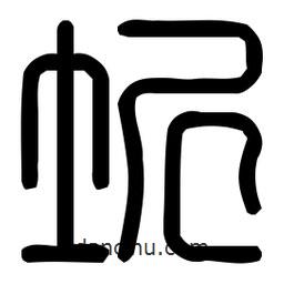 印篆體寫的篆書圻