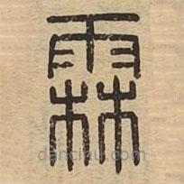 說文廣義寫的篆書霖