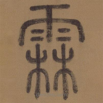 徐霖寫的篆書霖