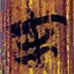 清华简写的篆书才