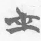 简帛写的篆书才