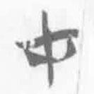 简帛写的篆书才