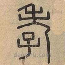 說文廣義寫的篆書孝