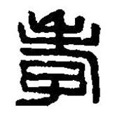 篆刻字典寫的篆書孝