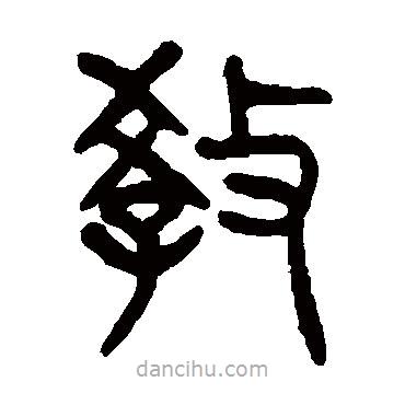 楊沂孫寫的篆書教