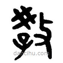 篆刻字典寫的篆書教