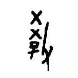 篆刻字典寫的篆書教