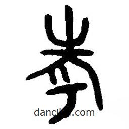 篆刻字典写的篆书考