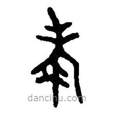 篆刻字典写的篆书考