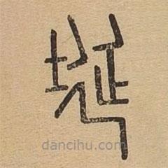 說(shuō)文廣義寫(xiě)的篆書(shū)埏