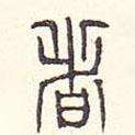 安國(guó)寫的篆書者