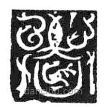 鳥蟲篆寫的篆書者