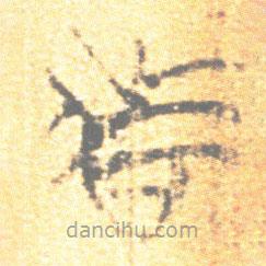 簡(jiǎn)帛寫的篆書者