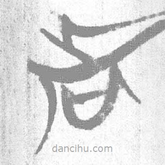 簡(jiǎn)帛寫的篆書者