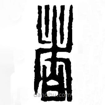 篆刻字典寫的篆書者