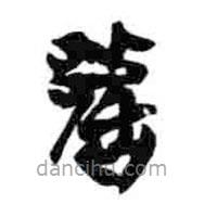 簡帛寫的篆書都