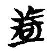 楚系簡(jiǎn)帛寫的篆書(shū)都