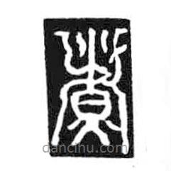 鳥(niǎo)蟲(chóng)篆寫(xiě)的篆書(shū)煮