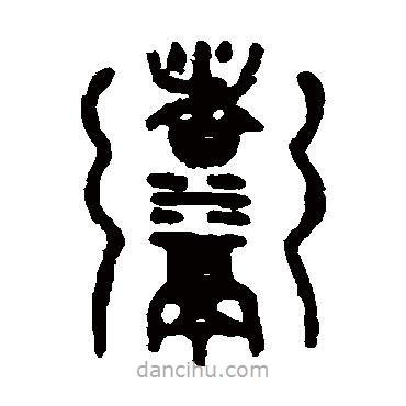 吳大澄寫(xiě)的篆書(shū)煮