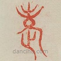 廣金石韻府寫(xiě)的篆書(shū)老