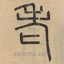說(shuō)文廣義寫(xiě)的篆書(shū)老