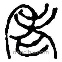 篆刻字典寫(xiě)的篆書(shū)老