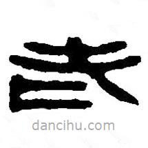 篆刻字典寫(xiě)的篆書(shū)老