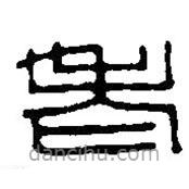 篆刻字典寫(xiě)的篆書(shū)老