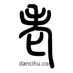 粗篆寫(xiě)的篆書(shū)老