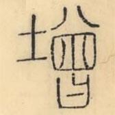 彭玉雯写的篆书增