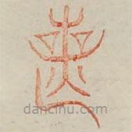 廣金石韻府寫(xiě)的篆書(shū)喪