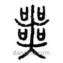 篆刻字典寫(xiě)的篆書(shū)喪
