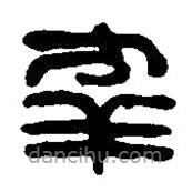 篆刻字典写的篆书幸