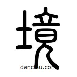 新篆體寫的篆書境