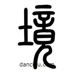 粗篆寫的篆書境