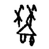 篆刻字典寫的篆書嗇