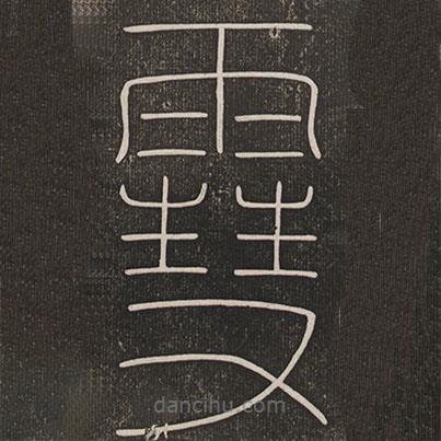 劉園集帖寫的篆書雪