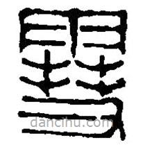 篆刻字典写的篆书雪