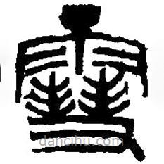 篆刻字典写的篆书雪