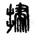 篆刻字典写的篆书埽