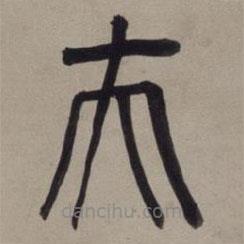 董其昌寫的篆書夫