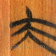 清華簡(jiǎn)寫的篆書夫