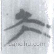 安大簡(jiǎn)字表寫的篆書夫