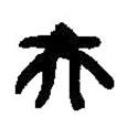 篆刻字典寫的篆書夫