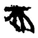 篆刻字典寫的篆書夫